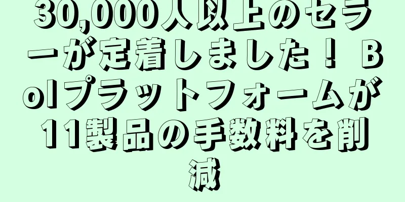 30,000人以上のセラーが定着しました！ Bolプラットフォームが11製品の手数料を削減