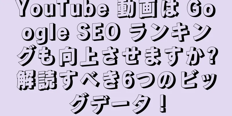 YouTube 動画は Google SEO ランキングも向上させますか?解読すべき6つのビッグデータ！