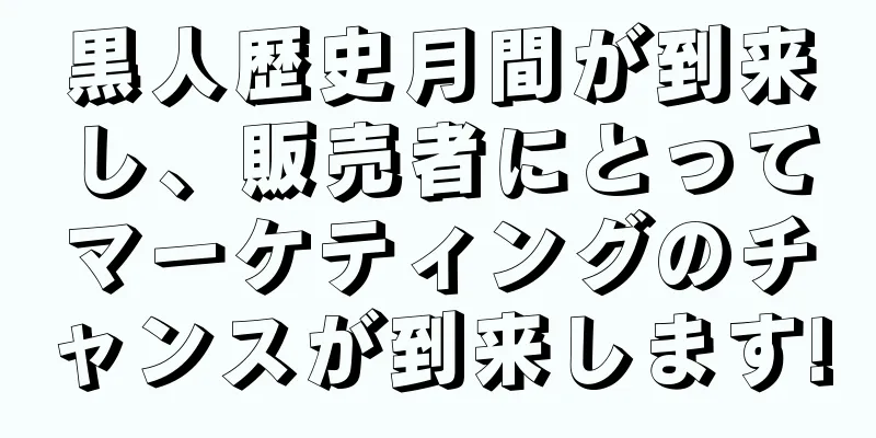 黒人歴史月間が到来し、販売者にとってマーケティングのチャンスが到来します!