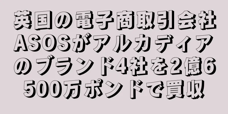 英国の電子商取引会社ASOSがアルカディアのブランド4社を2億6500万ポンドで買収