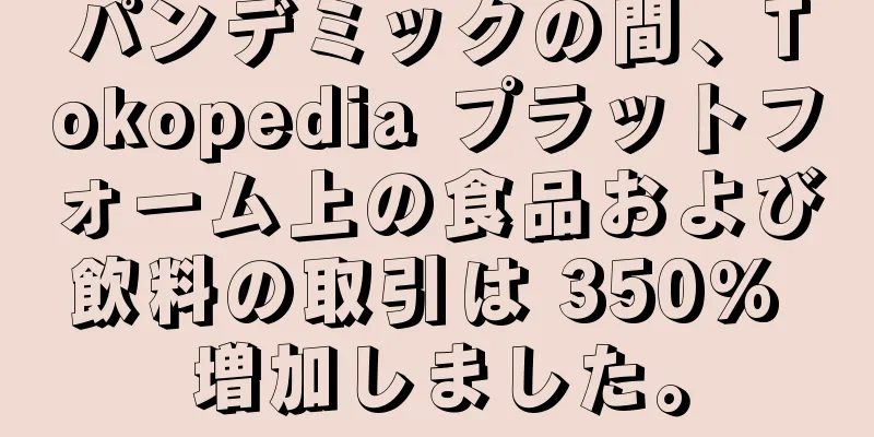 パンデミックの間、Tokopedia プラットフォーム上の食品および飲料の取引は 350% 増加しました。