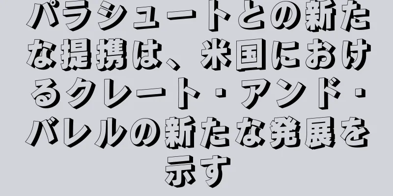 パラシュートとの新たな提携は、米国におけるクレート・アンド・バレルの新たな発展を示す