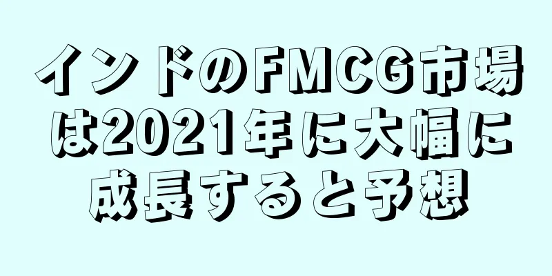 インドのFMCG市場は2021年に大幅に成長すると予想