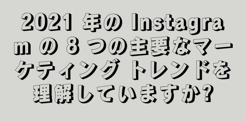 2021 年の Instagram の 8 つの主要なマーケティング トレンドを理解していますか?