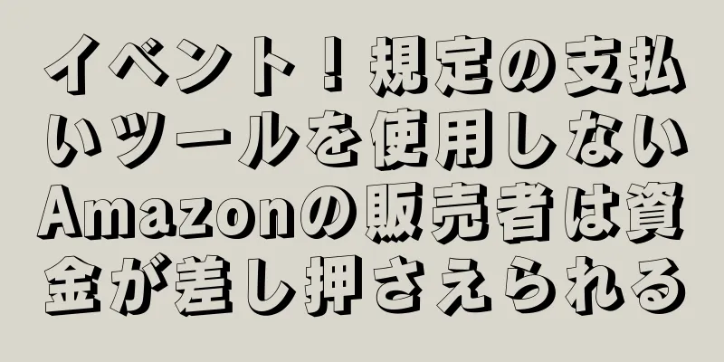 イベント！規定の支払いツールを使用しないAmazonの販売者は資金が差し押さえられる