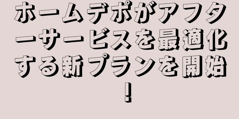 ホームデポがアフターサービスを最適化する新プランを開始！