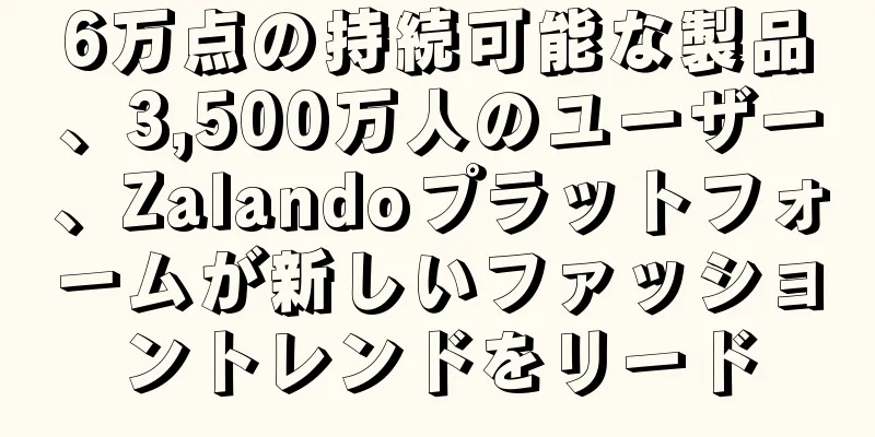 6万点の持続可能な製品、3,500万人のユーザー、Zalandoプラットフォームが新しいファッショントレンドをリード