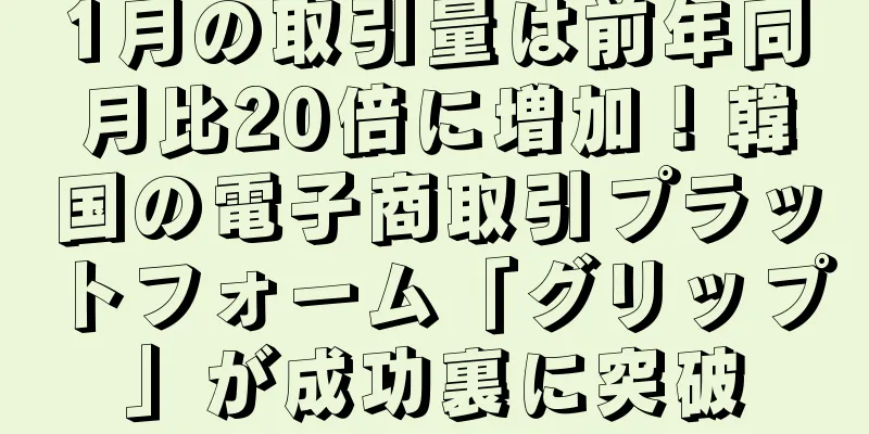 1月の取引量は前年同月比20倍に増加！韓国の電子商取引プラットフォーム「グリップ」が成功裏に突破