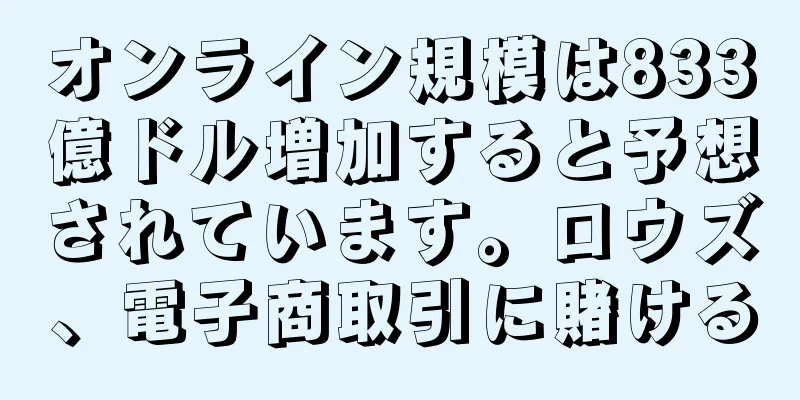 オンライン規模は833億ドル増加すると予想されています。ロウズ、電子商取引に賭ける