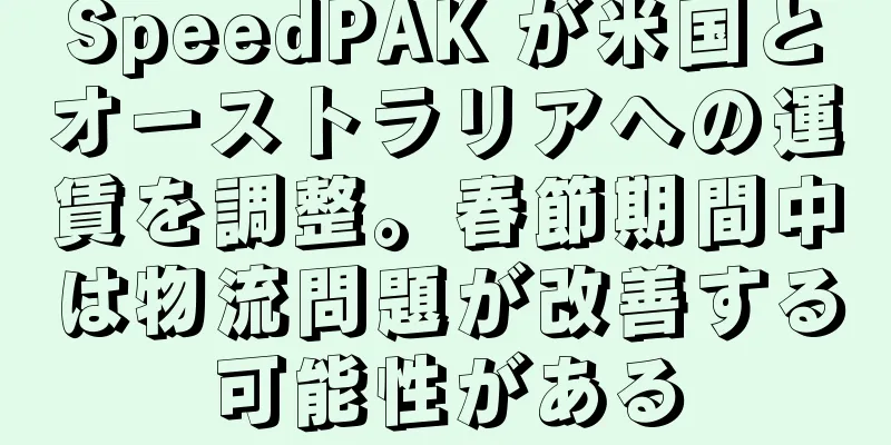 SpeedPAK が米国とオーストラリアへの運賃を調整。春節期間中は物流問題が改善する可能性がある