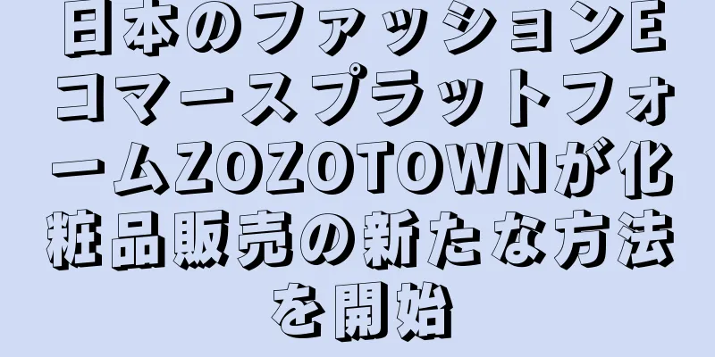 日本のファッションEコマースプラットフォームZOZOTOWNが化粧品販売の新たな方法を開始