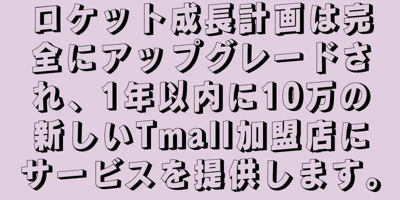 ロケット成長計画は完全にアップグレードされ、1年以内に10万の新しいTmall加盟店にサービスを提供します。