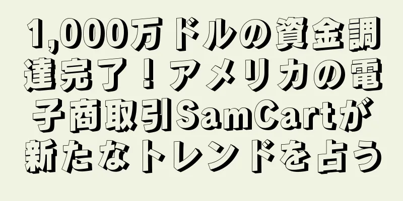 1,000万ドルの資金調達完了！アメリカの電子商取引SamCartが新たなトレンドを占う
