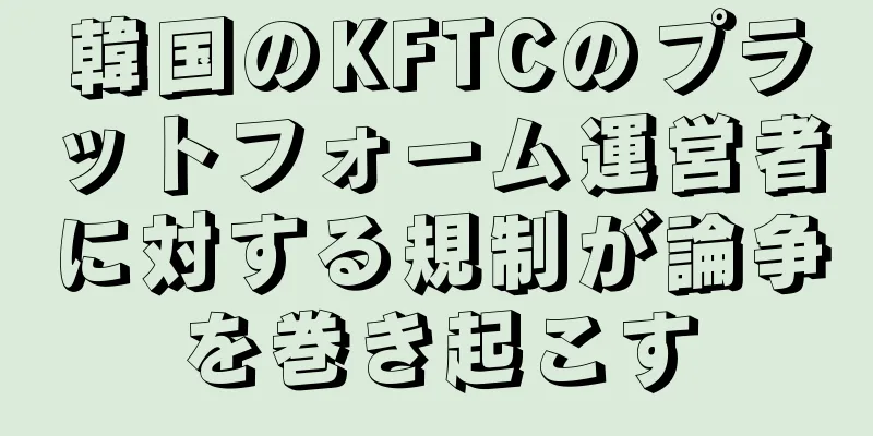 韓国のKFTCのプラットフォーム運営者に対する規制が論争を巻き起こす