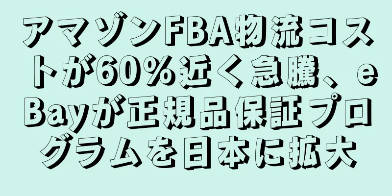 アマゾンFBA物流コストが60％近く急騰、eBayが正規品保証プログラムを日本に拡大