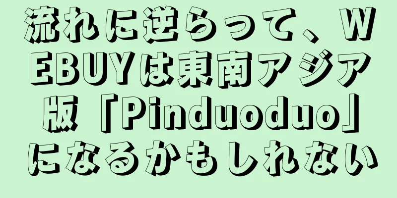 流れに逆らって、WEBUYは東南アジア版「Pinduoduo」になるかもしれない