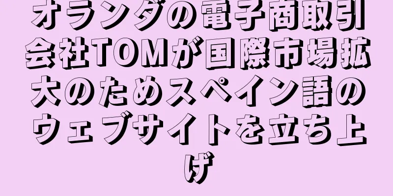 オランダの電子商取引会社TOMが国際市場拡大のためスペイン語のウェブサイトを立ち上げ