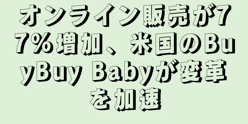 オンライン販売が77%増加、米国のBuyBuy Babyが変革を加速