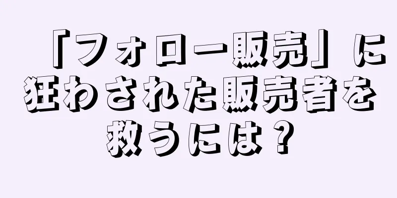 「フォロー販売」に狂わされた販売者を救うには？